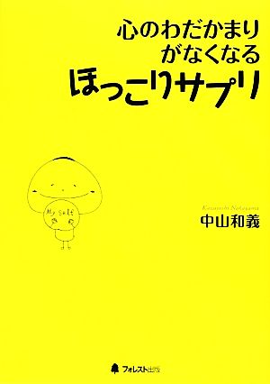 心のわだかまりがなくなるほっこりサプリ