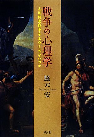 戦争の心理学 人は何故戦争を止められないのか