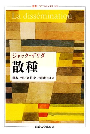 散種 叢書・ウニベルシタス989