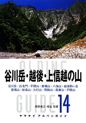 谷川岳・越後・上信越の山 ヤマケイアルペンガイド14