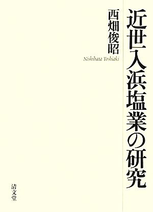 近世入浜塩業の研究