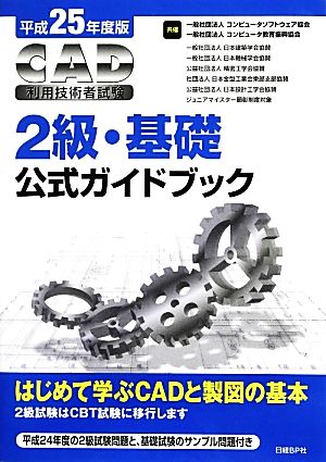 CAD利用技術者試験 2級・基礎公式ガイドブック(平成25年度版)