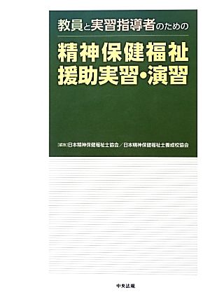 教員と実習指導者のための精神保健福祉援助実習・演習