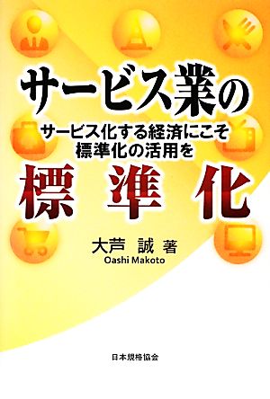 サービス業の標準化 サービス化する経済にこそ標準化の活用を