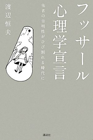 フッサール心理学宣言 他者の自明性がひび割れる時代に