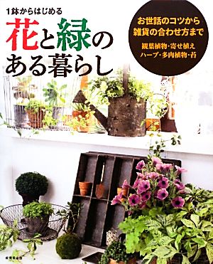 1鉢からはじめる花と緑のある暮らし