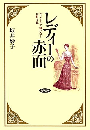 レディーの赤面 ヴィクトリア朝社会と化粧文化