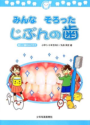 みんなそろったじぶんの歯 新しい歯のみがき方