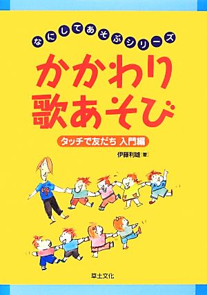 かかわり歌あそび タッチで友だち 入門編 なにしてあそぶシリーズ