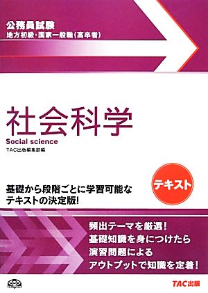 公務員試験 地方初級・国家一般職テキスト 社会科学