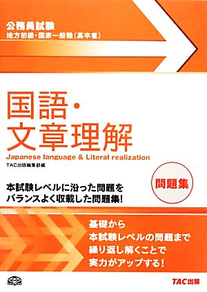 公務員試験 地方初級・国家一般職問題集 国語・文章理解