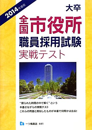 大卒全国市役所職員採用試験実戦テスト(2014年度版)