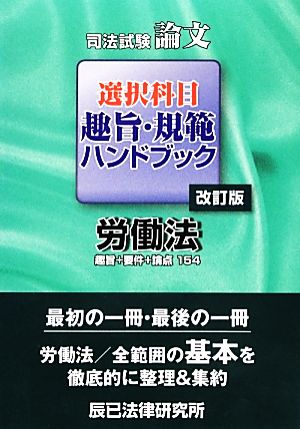 司法試験論文選択科目趣旨・規範ハンドブック 労働法