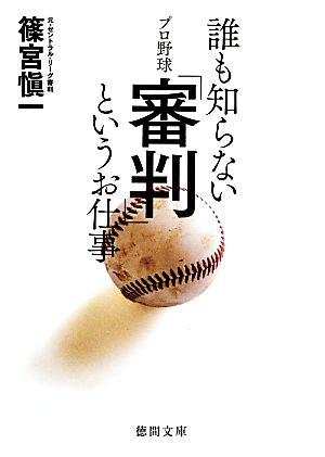 誰も知らないプロ野球「審判」というお仕事 徳間文庫