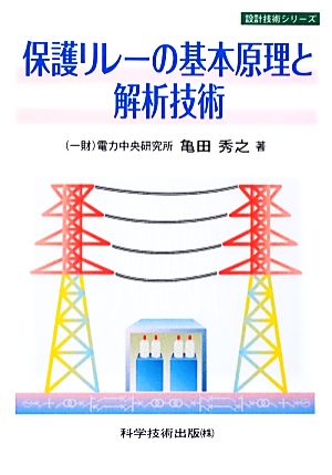 保護リレーの基本原理と解析技術 設計技術シリーズ