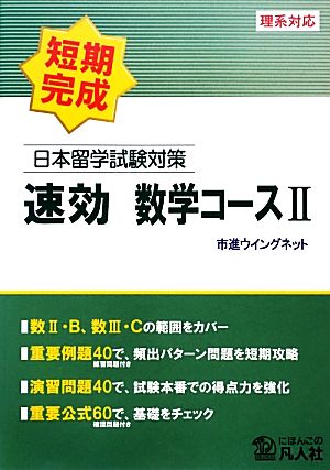 日本留学試験対策 速効 数学コース(2) 理系対応