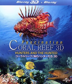コーラルリーフ 海のハンターたち 3D(Blu-ray Disc)