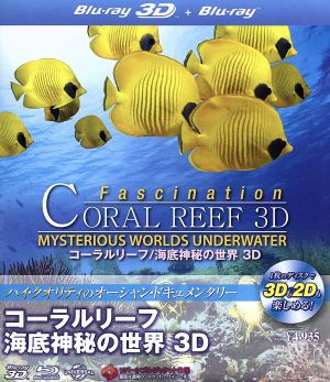 コーラルリーフ 海底神秘の世界 3D(Blu-ray Disc)