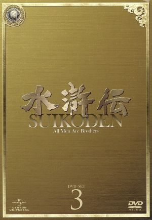 水滸伝 DVD-SET3