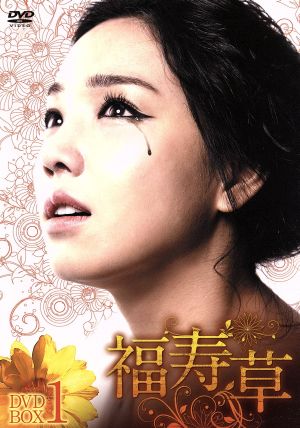 福寿草 DVD-BOX1