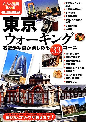 東京ウォーキング お散歩写真が楽しめる33コース 大人の遠足BOOK東日本22