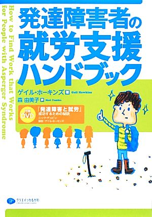 発達障害者の就労支援ハンドブック