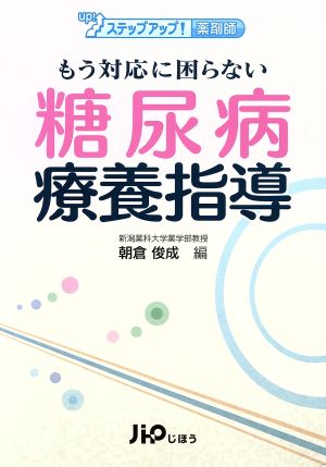 もう対応に困らない糖尿病療養指導