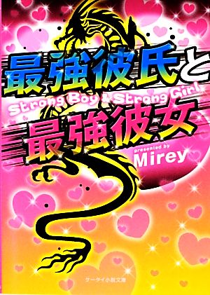 最強彼氏と最強彼女 ケータイ小説文庫野いちご