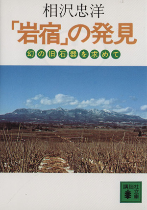 「岩宿」の発見 幻の旧石器を求めて 講談社文庫