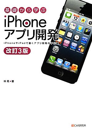 基礎から学ぶiPhoneアプリ開発 改訂3版 iPhoneやiPadで動くアプリ開発の手引書