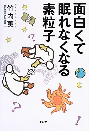 面白くて眠れなくなる素粒子