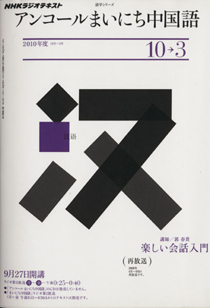 NHKラジオ アンコール まいにち中国語(2010年10月～2011年3月) 語学シリーズ
