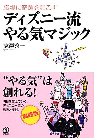 職場に奇蹟を起こすディズニー流やる気マジック