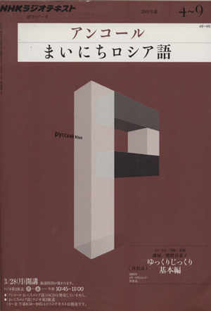 NHKラジオ アンコール まいにちロシア語(2011年度 4～9月) 語学シリーズ