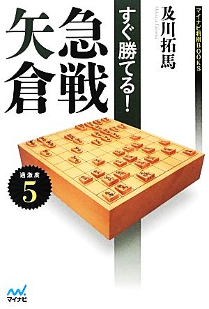 すぐ勝てる！急戦矢倉 マイナビ将棋BOOKS