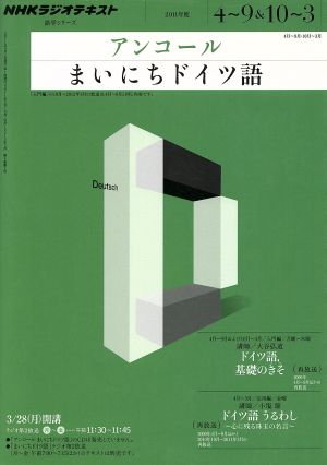 NHKラジオ アンコール まいにちドイツ語(2011年度) 語学シリーズ