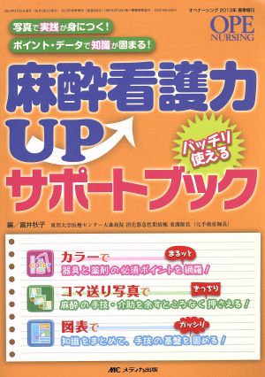 麻酔看護力UP バッチリ使えるサポートブック