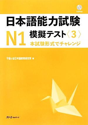 日本語能力試験N1 模擬テスト(3)