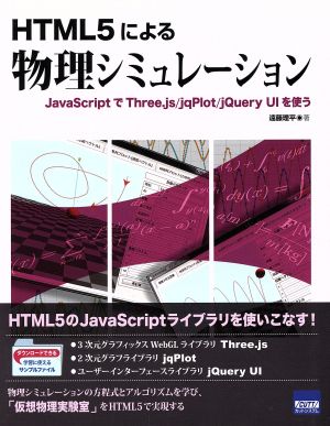 HTML5による物理シミュレーション