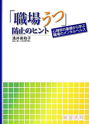 「職場うつ」防止のヒント 心理学の基礎から学ぶ職場のメンタルヘルス