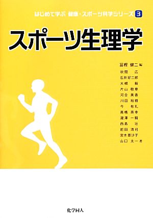 スポーツ生理学 はじめて学ぶ健康・スポーツ科学シリーズ3