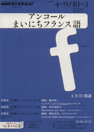 NHKラジオ アンコール まいにちフランス語(2012年度) 語学シリーズ