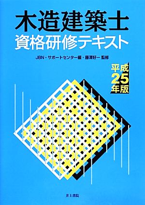 木造建築士資格研修テキスト(平成25年版)