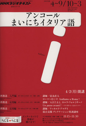 NHKラジオ アンコール まいにちイタリア語(2012年度)語学シリーズ