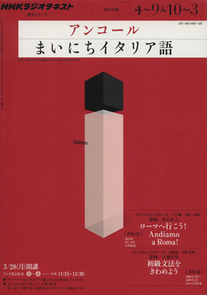 NHKラジオ アンコール まいにちイタリア語(2011年度) 語学シリーズ