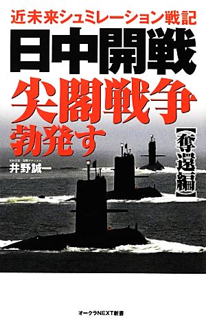 日中開戦 尖閣戦争勃発す“奪還編