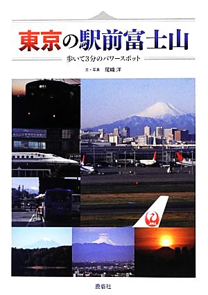 東京の駅前富士山 歩いて3分のパワースポット