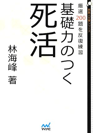 基礎力のつく死活 厳選200題を反復練習 囲碁人文庫