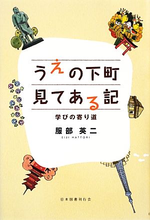 うえの下町見てある記 学びの寄り道