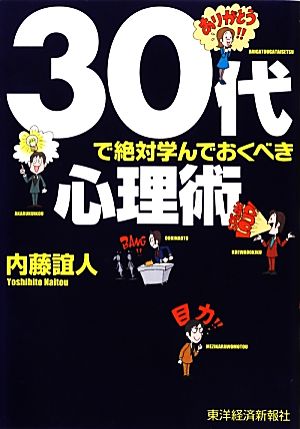 30代で絶対学んでおくべき心理術